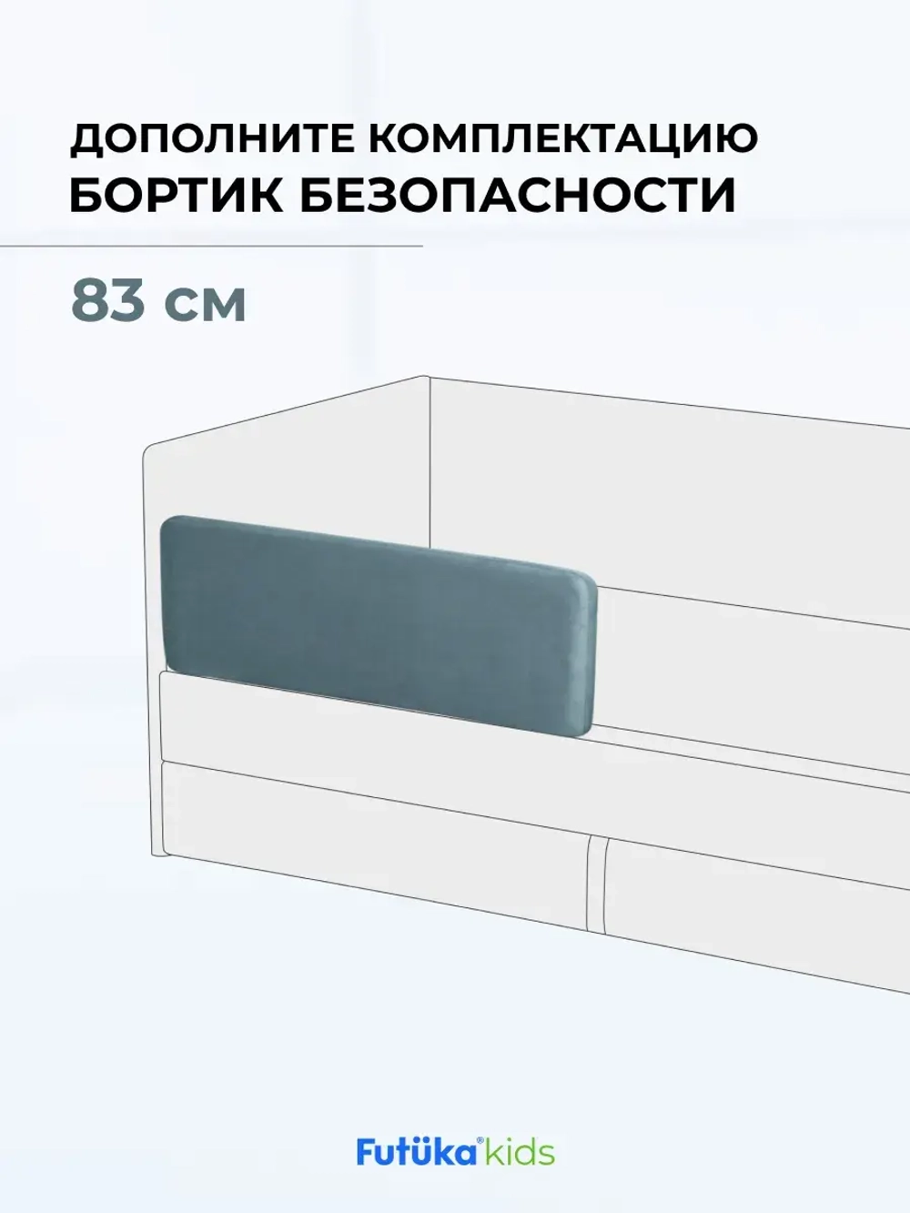 Бортик безопасности для серии Крекер/Майло 83 см