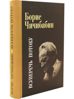 Всуперечь потоку. Стихотворения. Статьи. Эссе.Литературные анкеты.Интервью