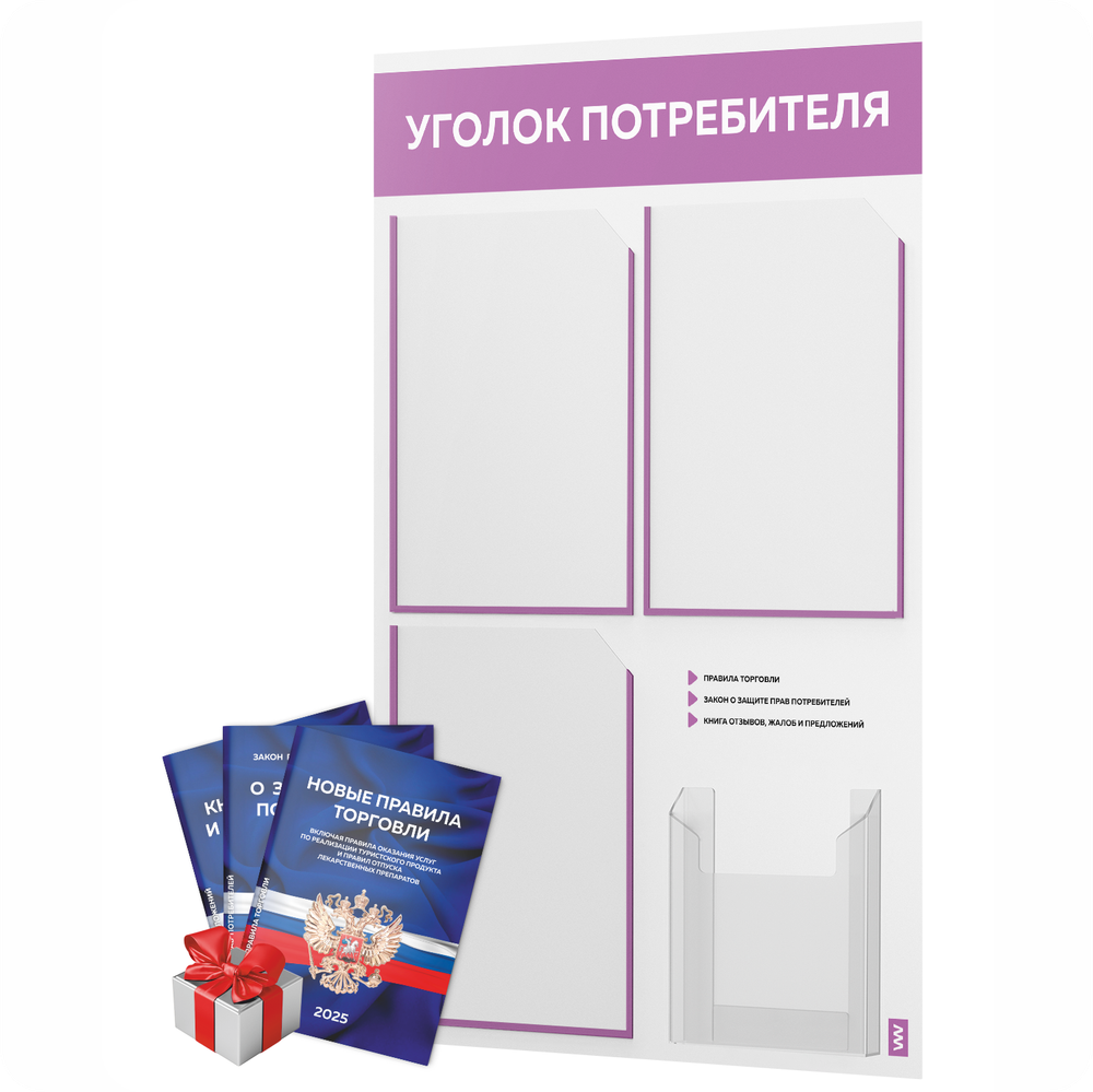 Уголок потребителя + комплект книг, стенд белый с лавандовым, 4 кармана, серия Light Color Plus, Айдентика Технолоджи