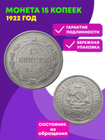 15 копеек 1922 года XF (Монета)
