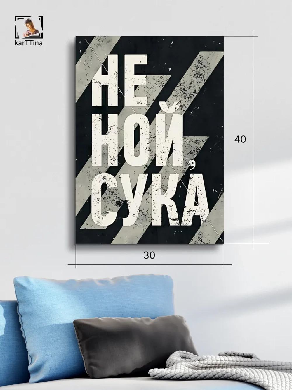 Картина Не ной интерьерная 30х40см 1шт.