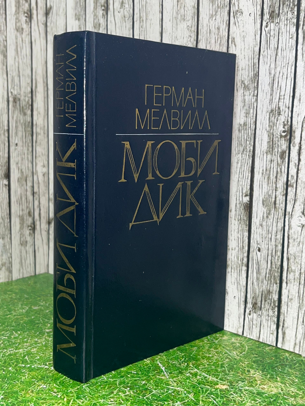Мелвилл Герман.Моби Дик.