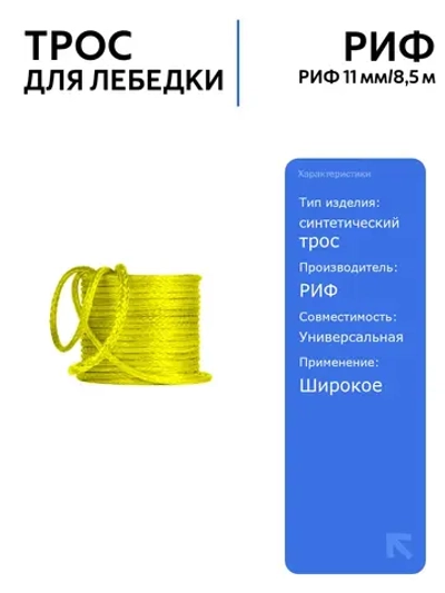 Синтетический трос для лебедки РИФ 11 мм/8,5 м, легкий и прочный, идеален для автоаксессуаров, безопасен в использовании