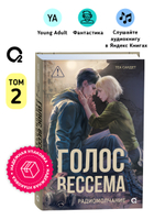Теа Сандет. Голос Вессема. Радиомолчание