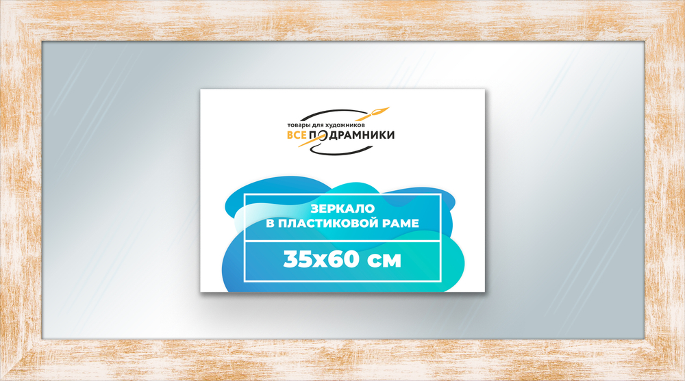 Зеркало настенное в раме 35x60