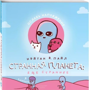 Странная планета: ещё страннее