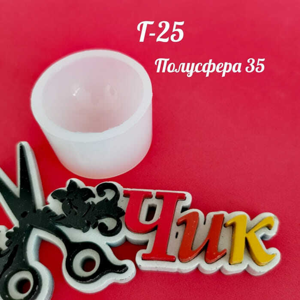 Силиконовый молд Г-25 "Полусфера 35"