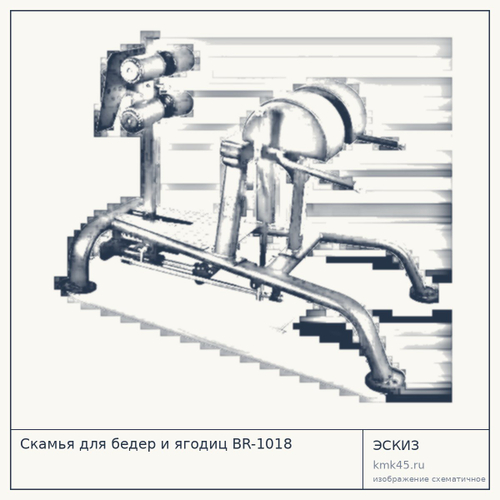Скамья для бедер и ягодиц BR-1018 — от 112 000 ₽