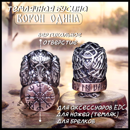 Темлячная бусина "Ворон Одина" биметалл (бронза Шлем Ужаса)