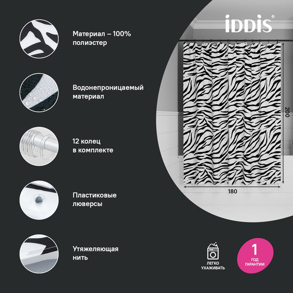 Штора для ванной полиэстер IDDIS BB03P18i11 180*200 черно-белая c кольцами