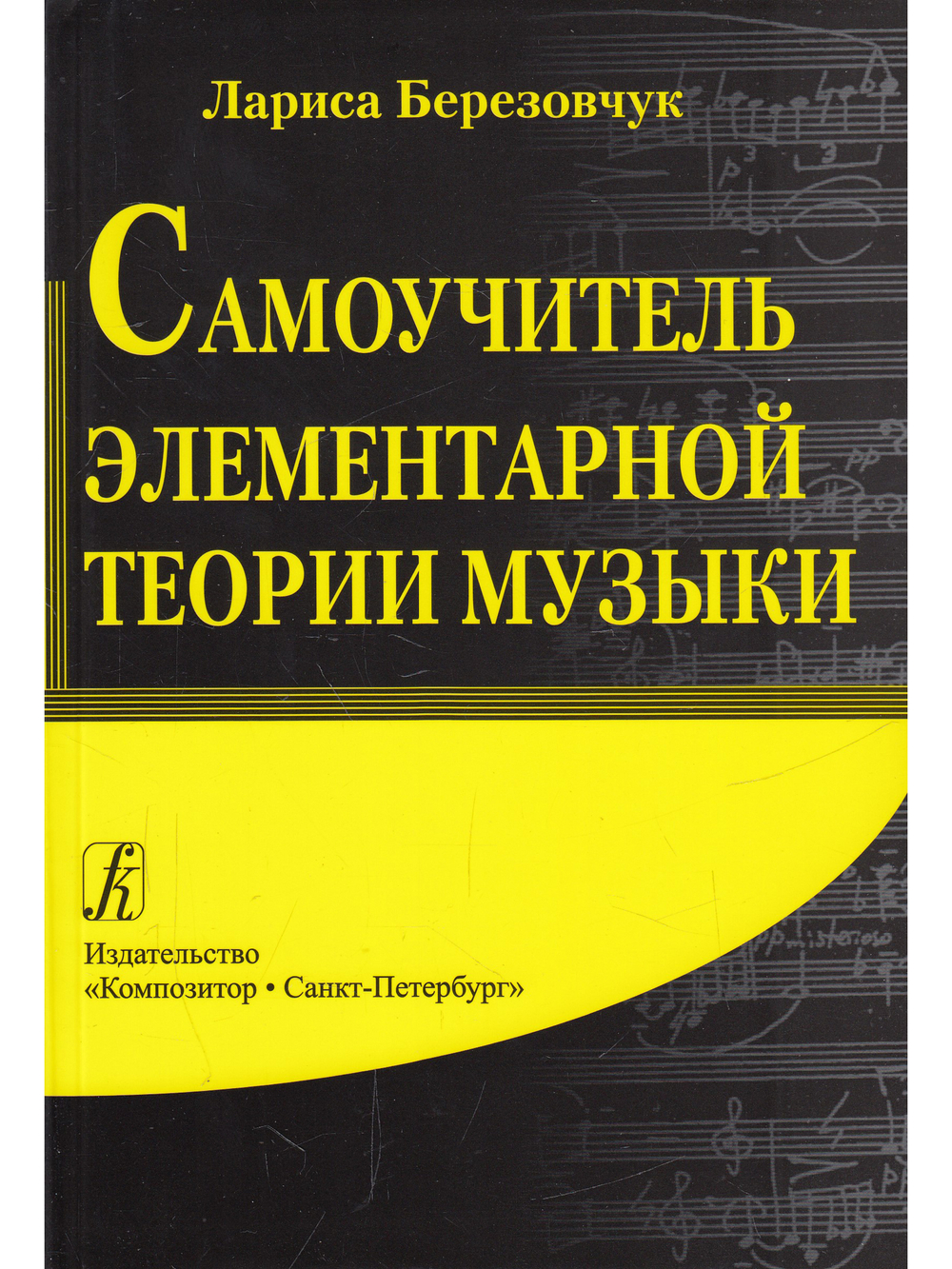 Самоучитель элементарной теории музыки