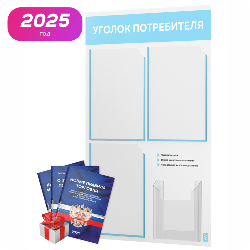 Уголок потребителя + комплект книг, стенд белый со светло-голубым, 4 кармана, серия Light Color Plus, Айдентика Технолоджи