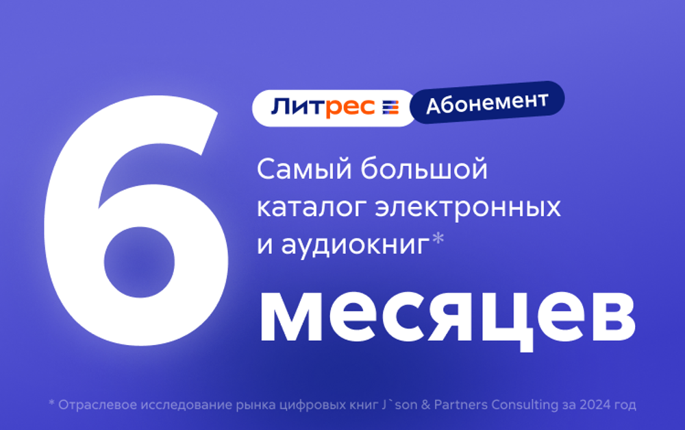 Абонемент ЛитРес (6 месяцев) (для ПК, цифровой код доступа)