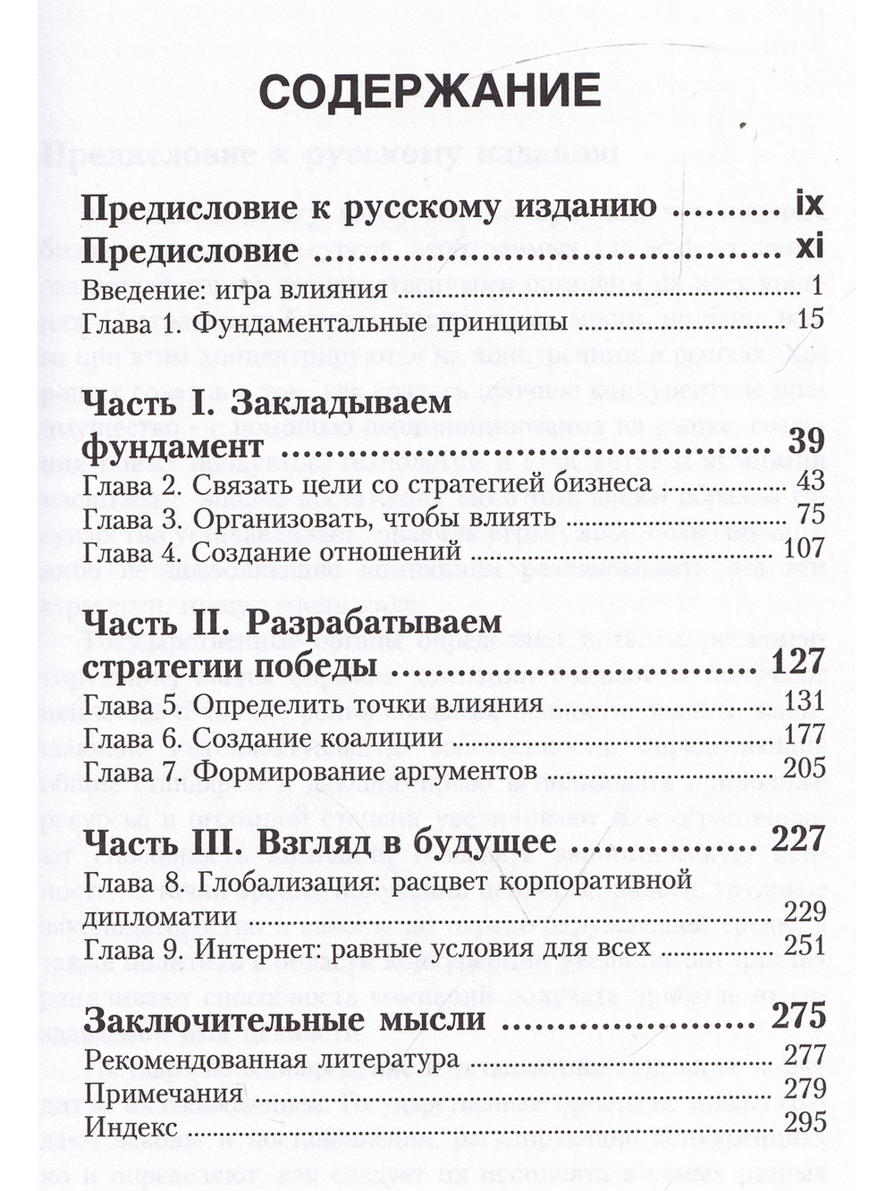 Победить в Игре за Влияние: Что следует знать каждому руководителю.