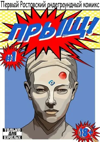 Прыщь!