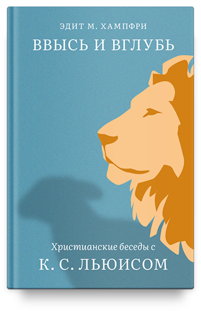 Ввысь и вглубь. Христианские беседы с К.С. Льюисом Ввысь и вглубь. Христианские беседы с К.С. Льюисом