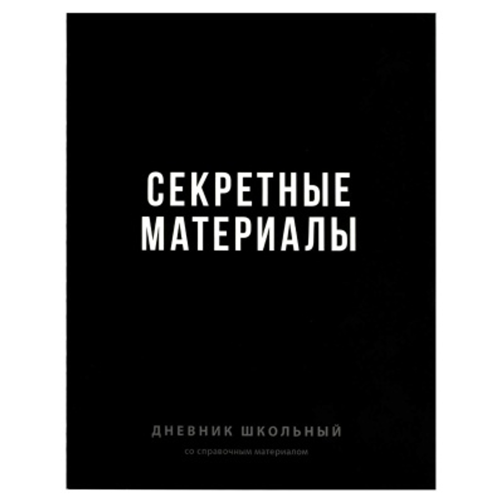 Дневник школьный арт. 70980 ФРАЗЫ С ХАРАКТЕРОМ / твёрдый переплёт 7БЦ, А5+, 48 л.