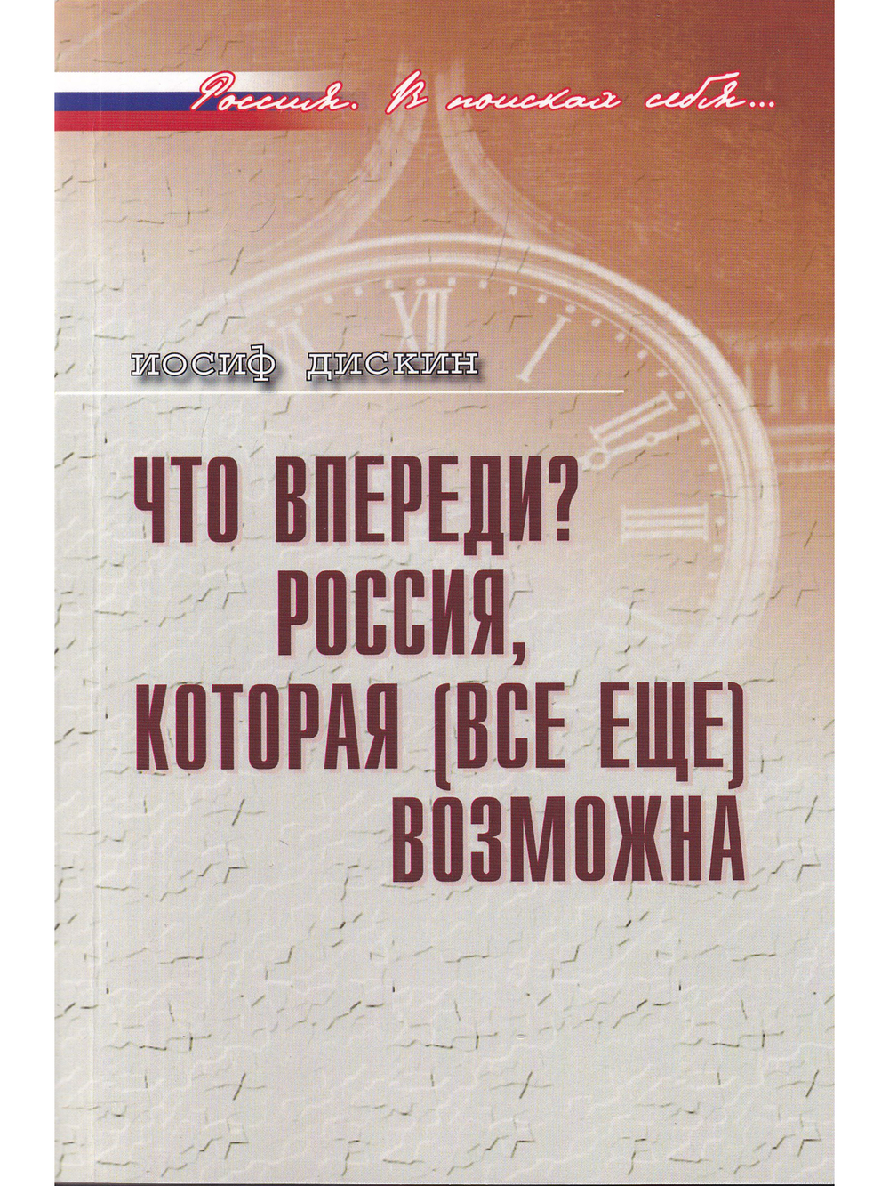 Что впереди? Россия,котоорая (все ещё) возможна.