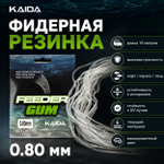 Резинка фидерная KAIDA Feeder Gum (10м)