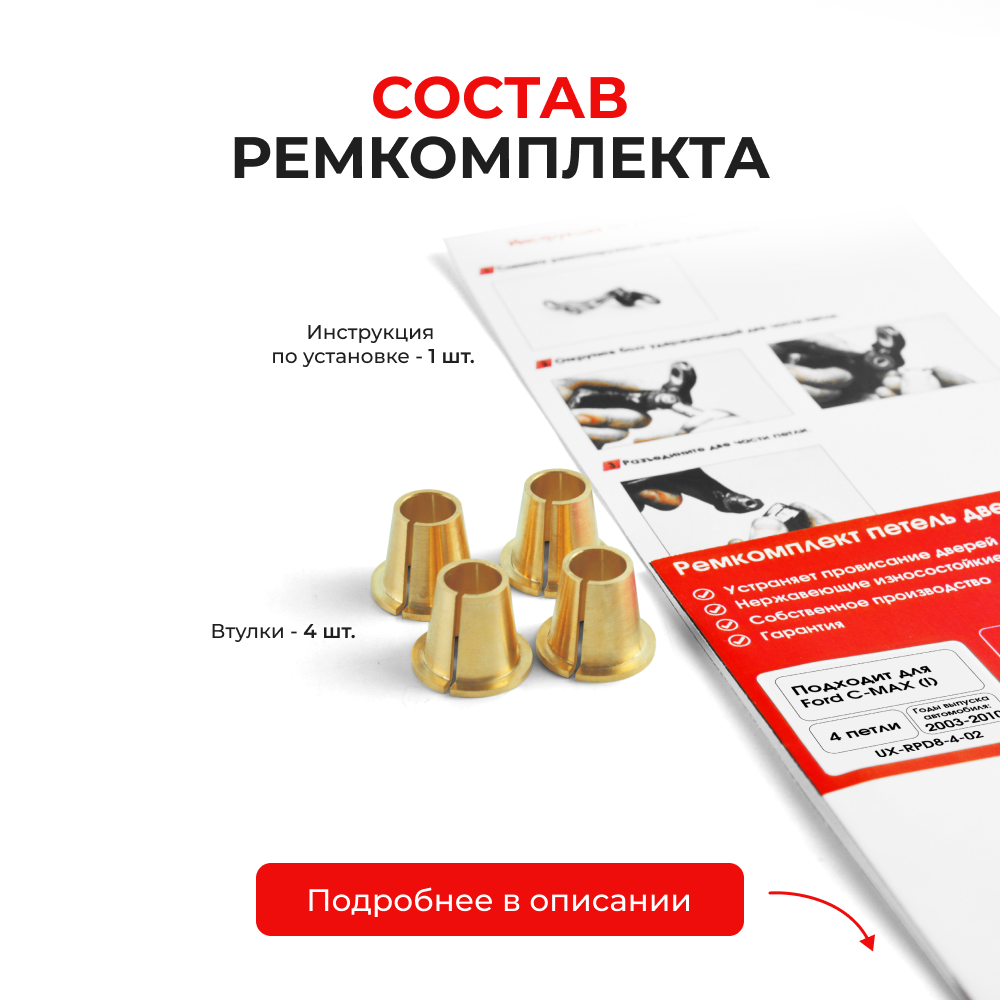 Ремкомплект (втулки) петель дверей Ford C-MAX (I) C214, CAP, CB3 (4 петли, RPD8-4) 2003-2010