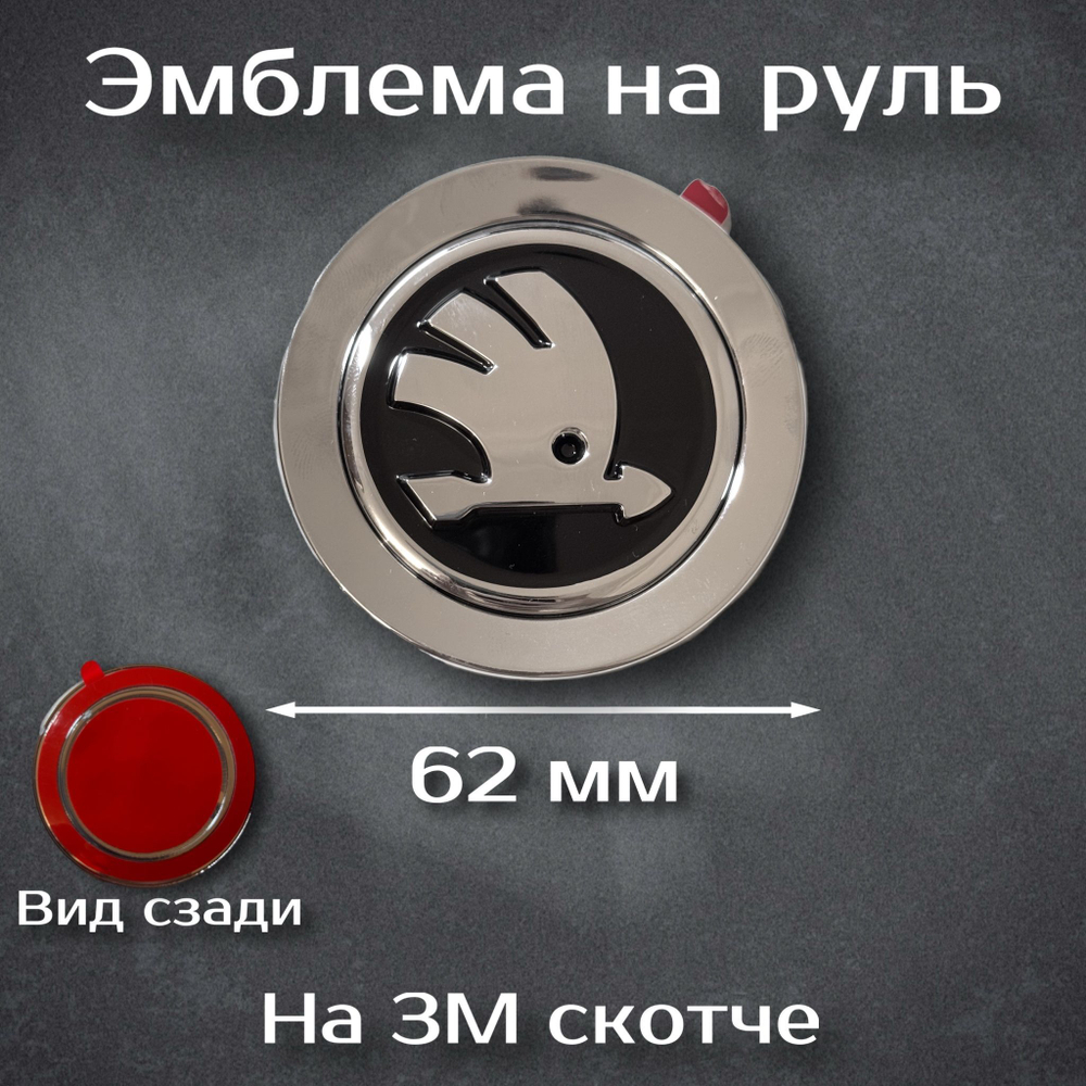 Эмблема на руль Шкода / Наклейка на руль Skoda 62 мм