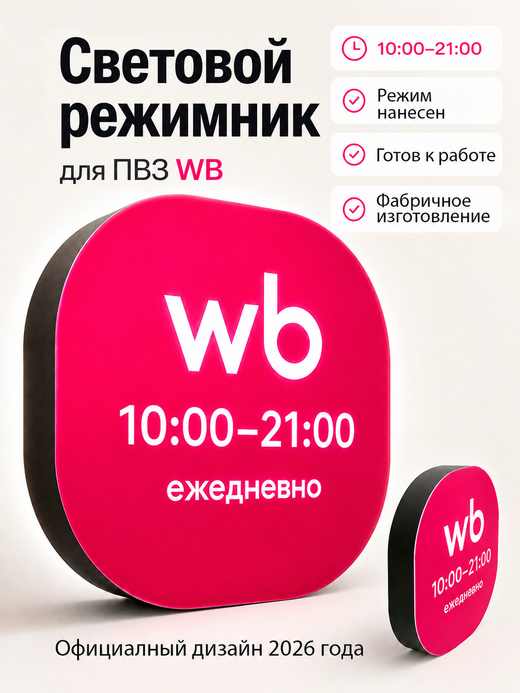 Световой режимник для ПВЗ табличка режим работы с 10 до 21