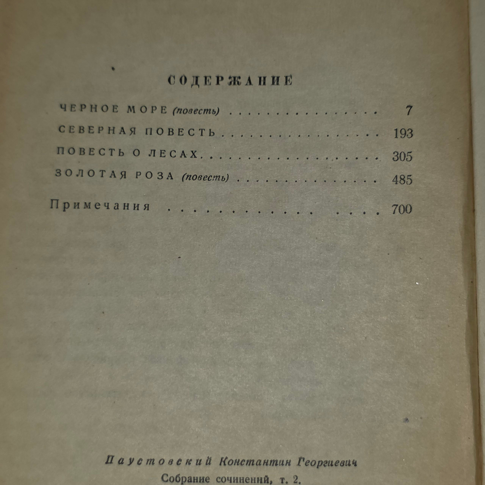 К. Паустовский. Собрание сочинений в шести томах. Том 2