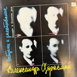 Виниловая пластинка Александр Цфасман – Встречи и расставания (Мелодия) LP