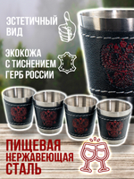 Набор походных стопок Герб России 150мл х4шт/ металлические в коже/ футляр для хранения.