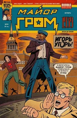 Майор Гром 1939. Эксклюзивное издание для Комиксшопов