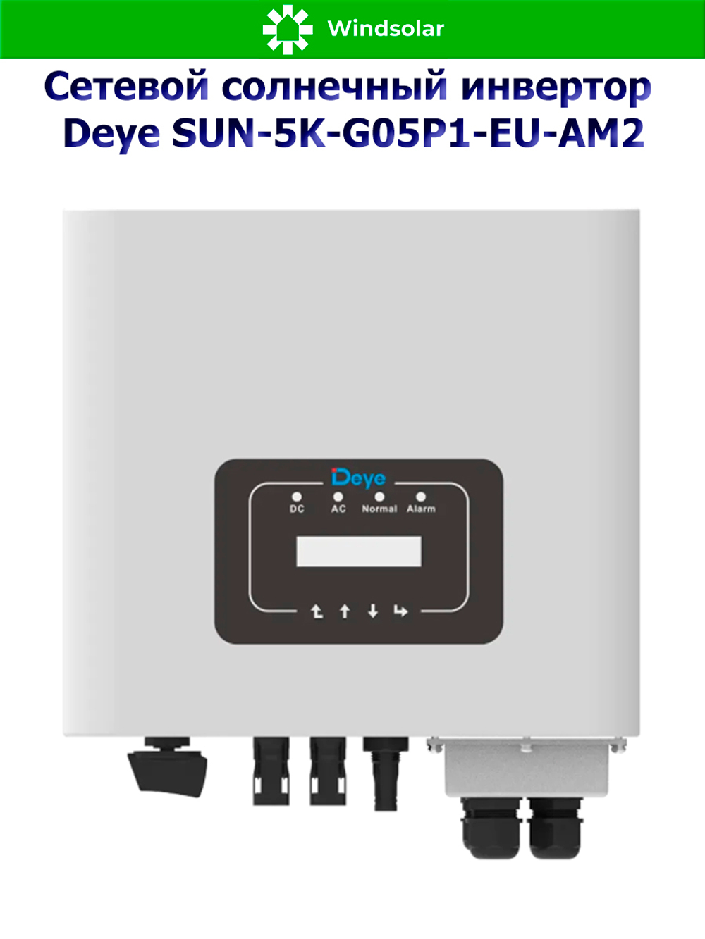 Сетевой солнечный инвертор Deye SUN-5K-G05P1-EU-AM2 (5kW / 1P / PV 7.5kW)
