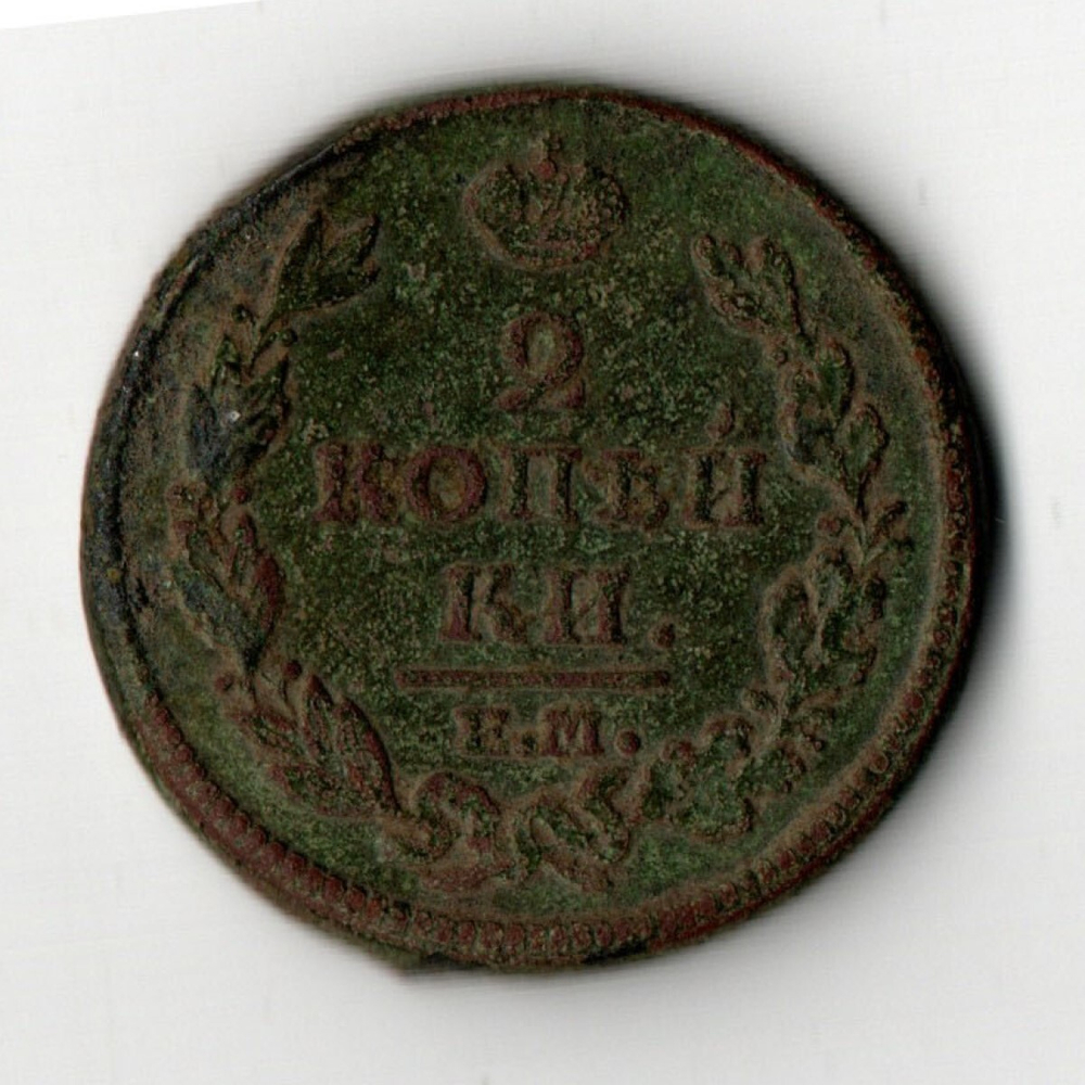 2 копейки 1813 год ЕМ-НМ Александр I VF