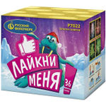 Батарея салютов "Лайкни меня" (0,8 х 36)
