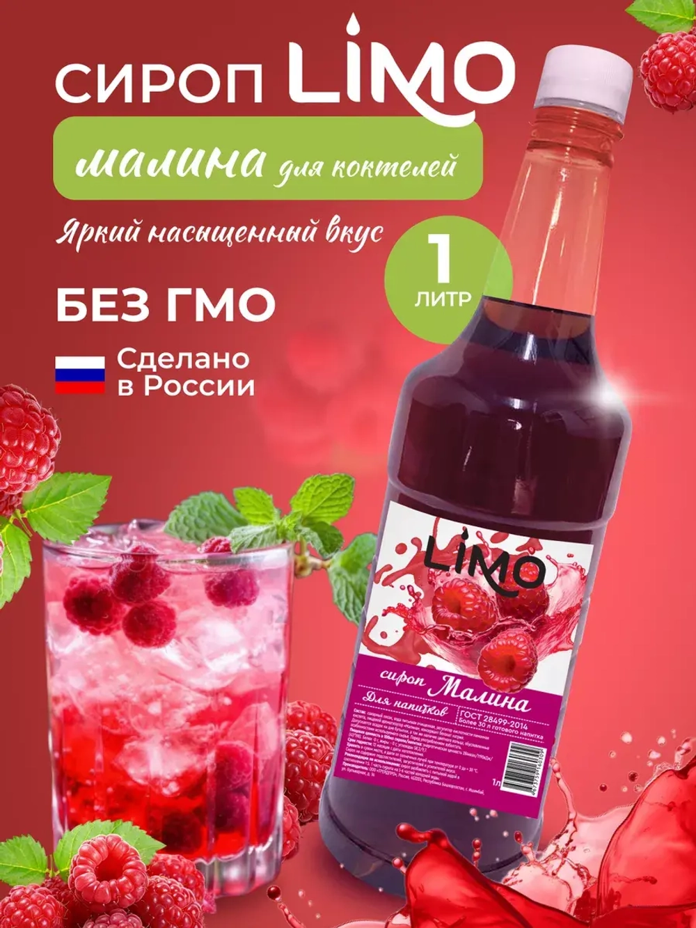 Сироп Малина для лимонадов и коктейлей 1л