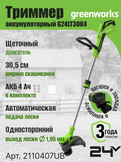 Триммер аккумуляторный садовый, 24V, 30,5 см, с 1хАКБ 4Ач и ЗУ