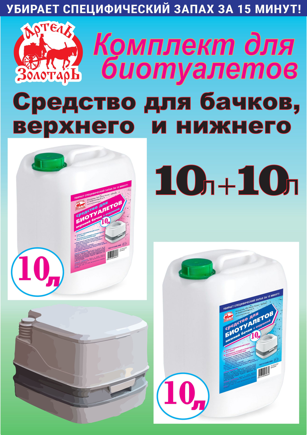 Комплект средств для биотуалетов "Артель Золотарь" 5л/ Верхний и нижний бачок
