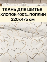 Ткань поплин для шитья отрез 220х475