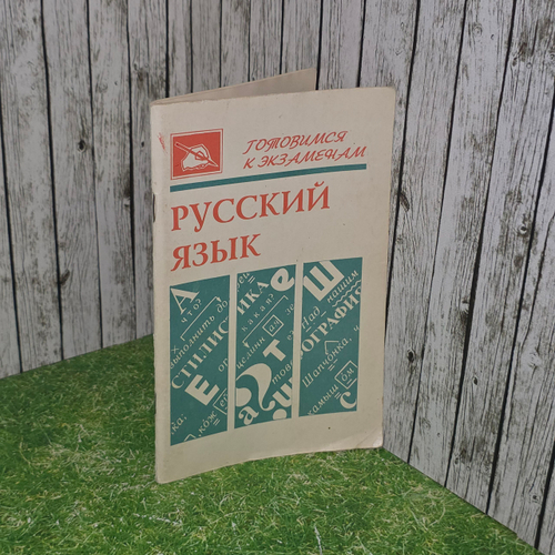 Русский язык - готовимся к экзаменам