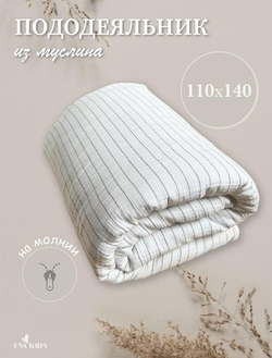 Пододеяльник из муслина 110*140
