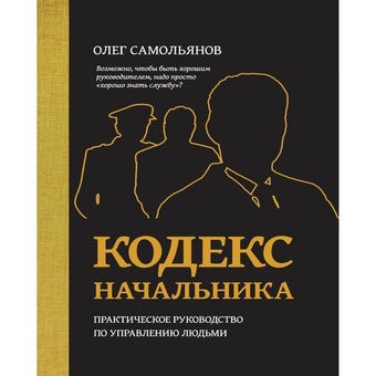 Кодекс Начальника/Олег Самольянов