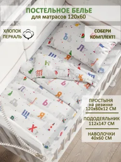 Постельное белье детское перкаль Сказка "Азбука"