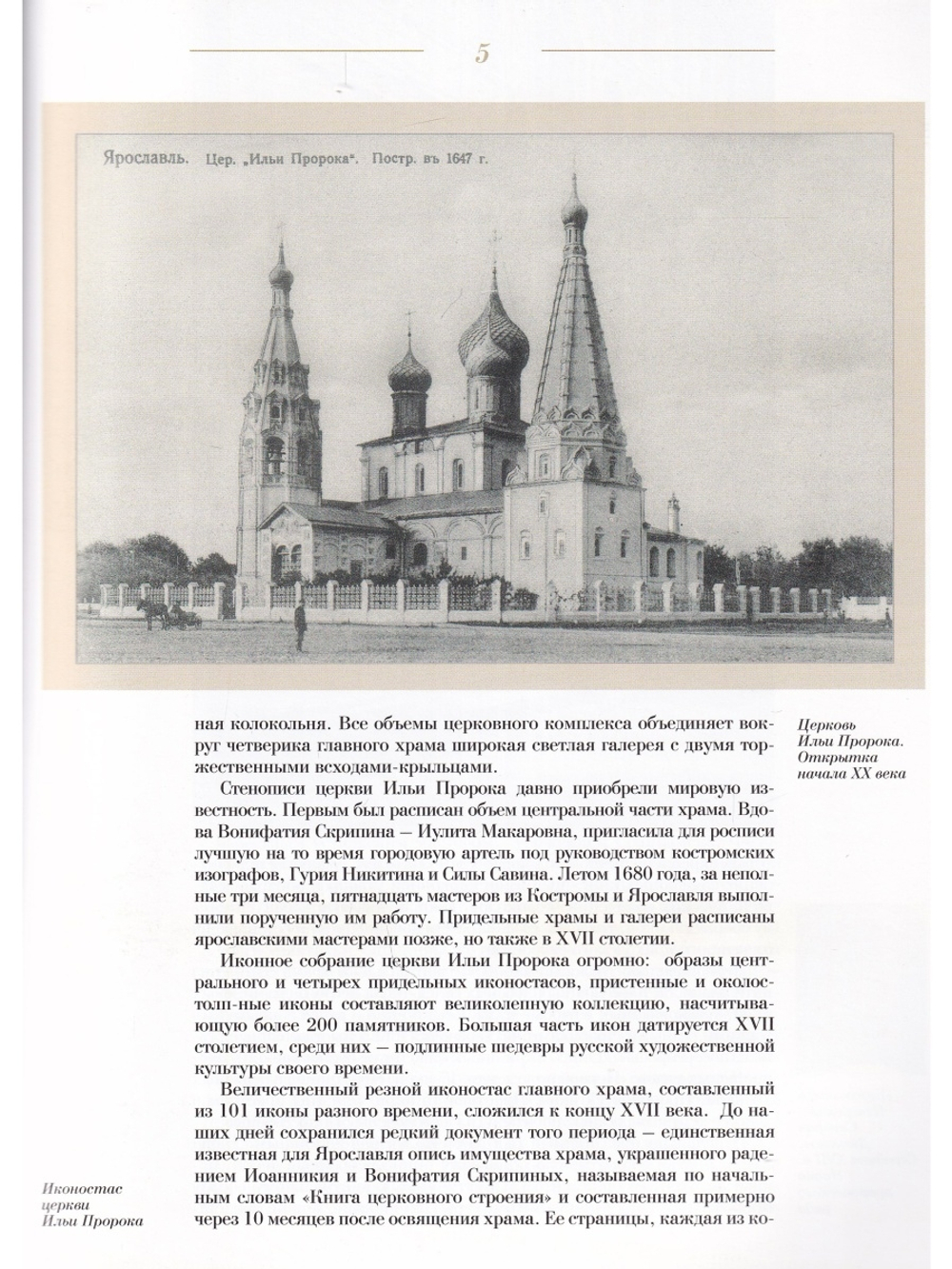 ИКОНОСТАС ЦЕРКВИ ИЛЬИ ПРОРОКА (Ярославль)