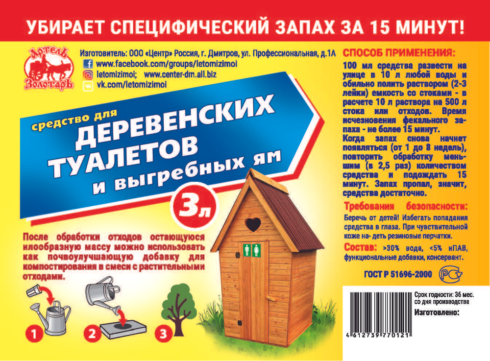 Средство для деревенских туалетов 3 л "Артель Золотарь", биоактиватор бактерий для выгребных ям, дачных и уличных туалетов
