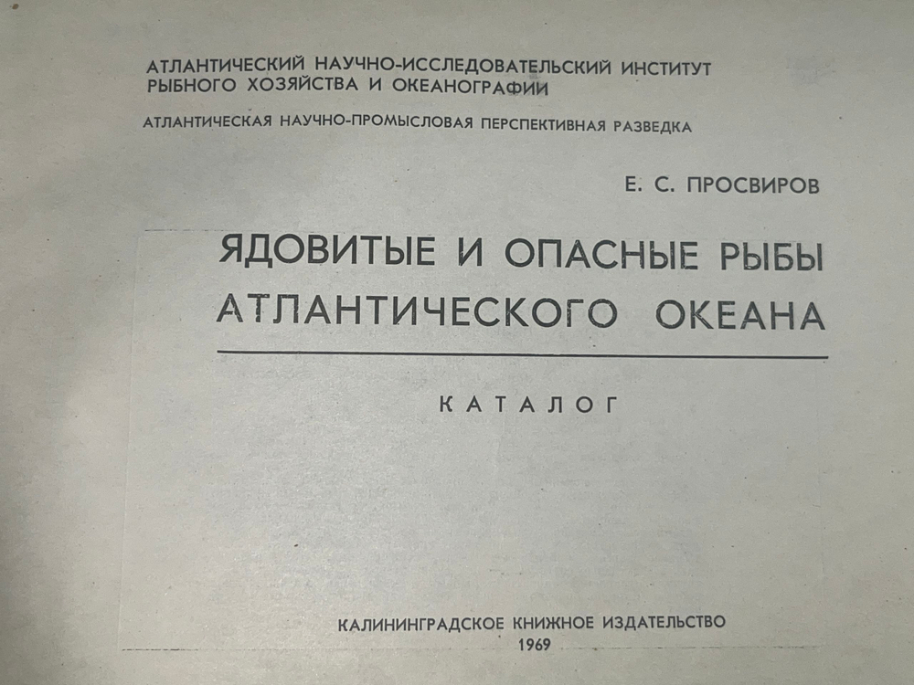 Книга " Ядовитые и опасные рыбы Атлантического океана. Каталог"