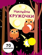 Наклейки-кружочки