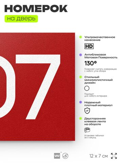 Номер на дверь 207, табличка на дверь для офиса, квартиры, кабинета, аудитории, склада, красная 120х70 мм, Айдентика Технолоджи