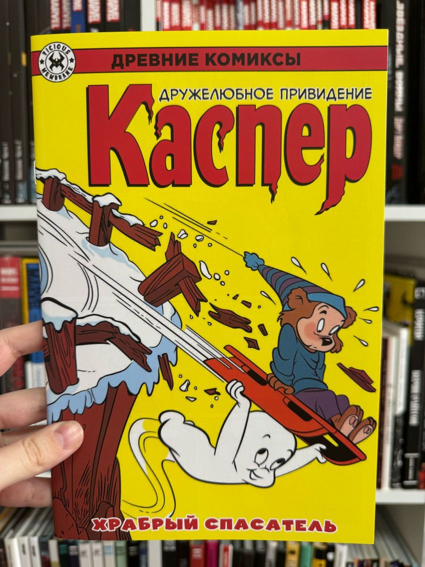 Древние Комиксы. Каспер. Храбрый спасатель
