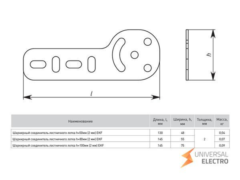 Комплект шарн, соед, лестн, h=100 мм (2 мм) EKF