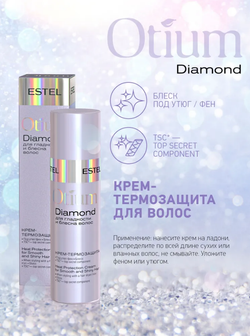 КРЕМ-ТЕРМОЗАЩИТА OTIUM DIAMOND