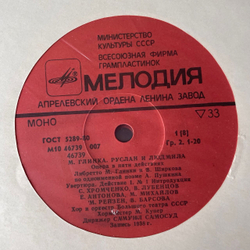 Винтажная виниловая пластинка LP М. Глинка, Руслан И Людмила Опера, Ruslan And Ludmila (СССР 1985)